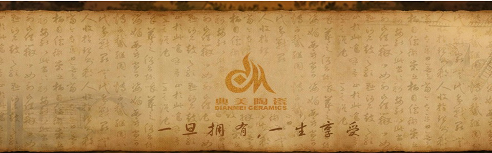 典美陶瓷 形象图