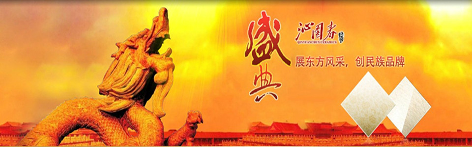 沁园春陶瓷 形象图