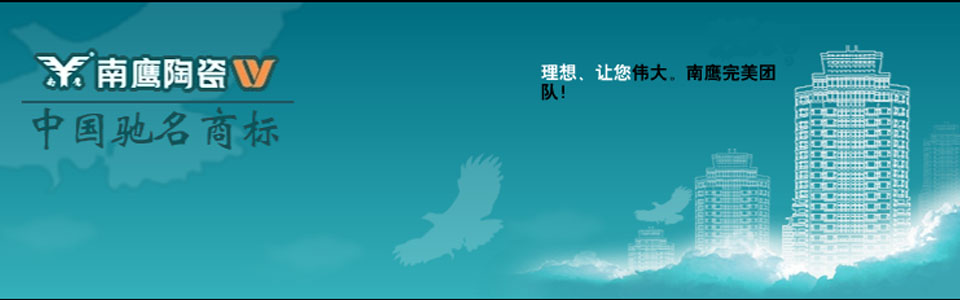 南鹰陶瓷 形象图