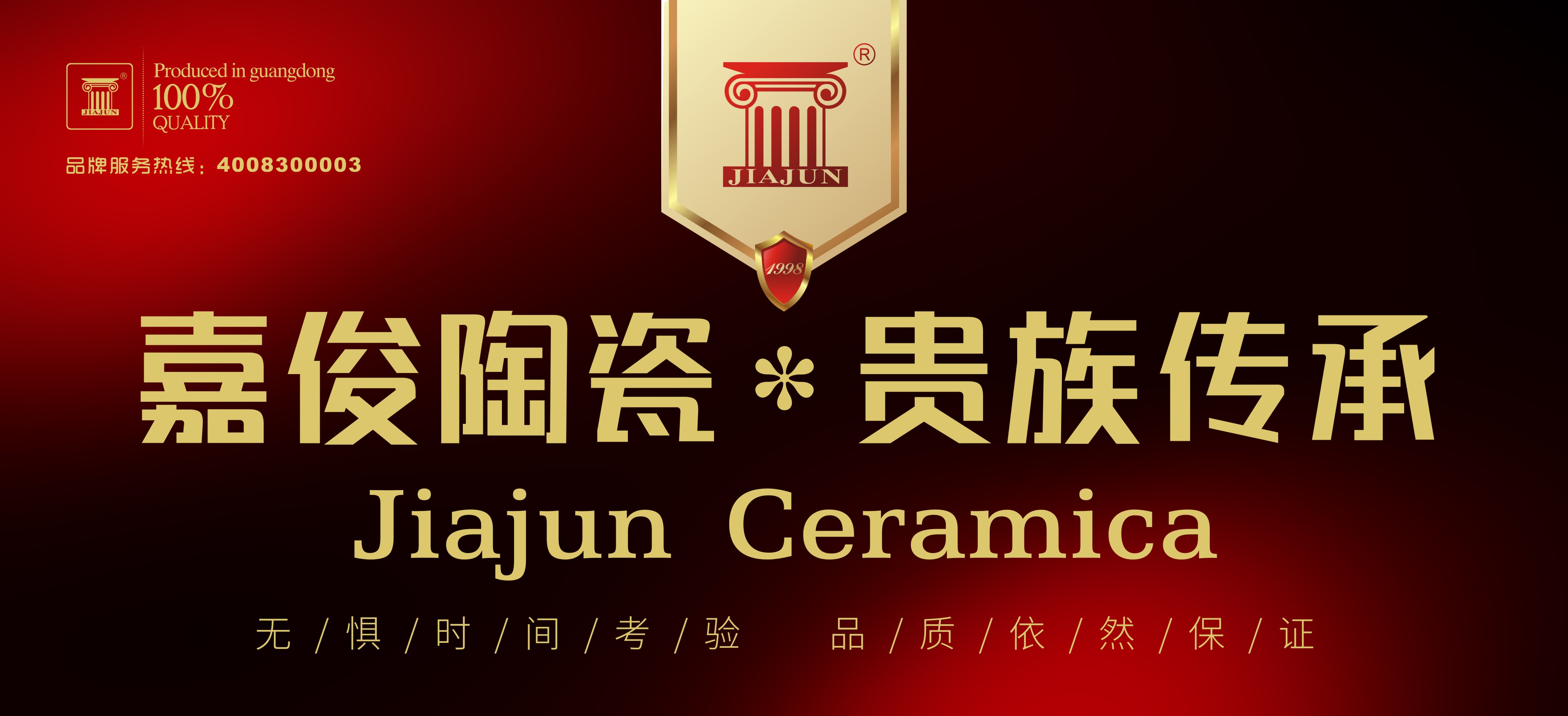 嘉俊陶瓷 形象图