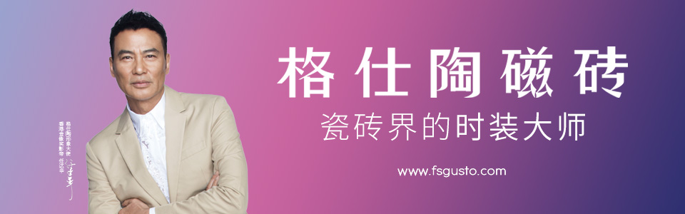 格仕陶磁砖 形象图