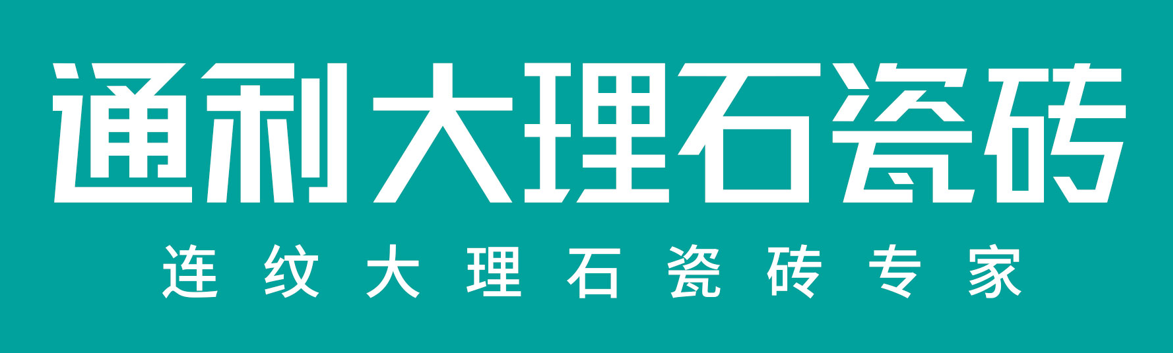 通利大理石瓷砖 形象图