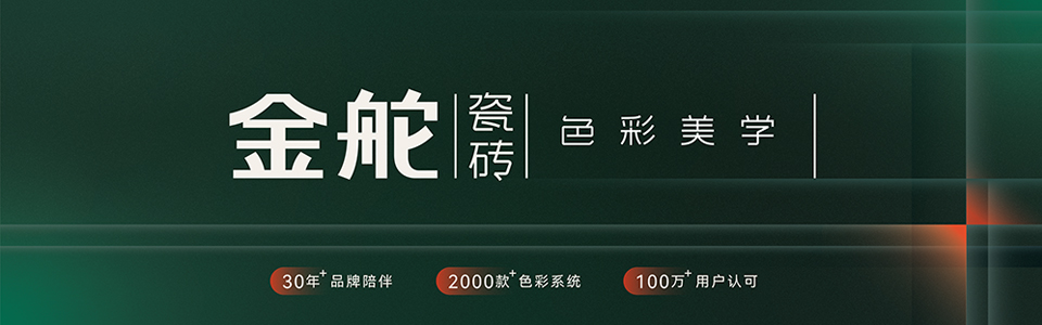 金舵瓷砖 形象图