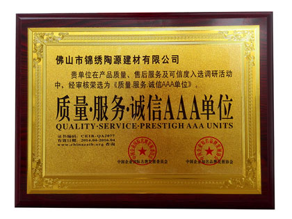 质量服务诚信AAA单位