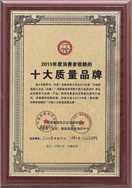 十大质量品牌