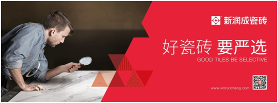 新润成瓷砖形象图