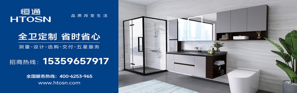 恒通卫浴形象图