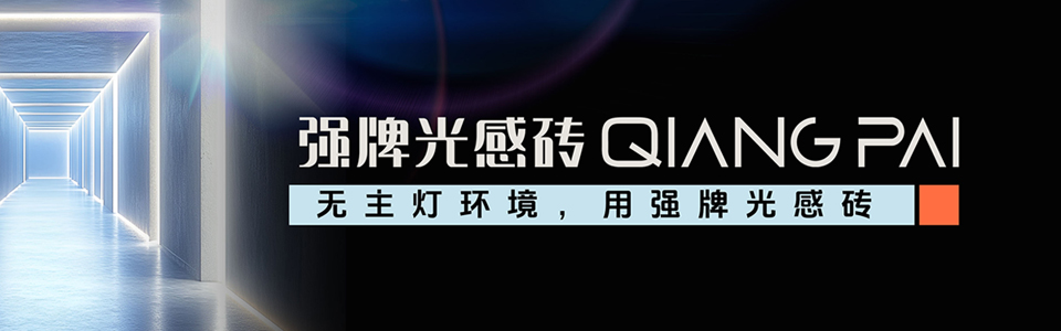 强牌光感砖形象图