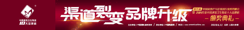 2019年度中国建筑卫生陶瓷十大品牌榜颁奖典礼