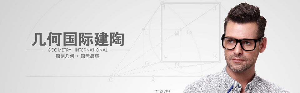 几何国际建陶 形象图