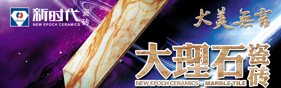 新时代瓷砖 形象图