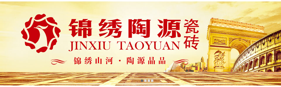 锦绣陶源瓷砖 形象图