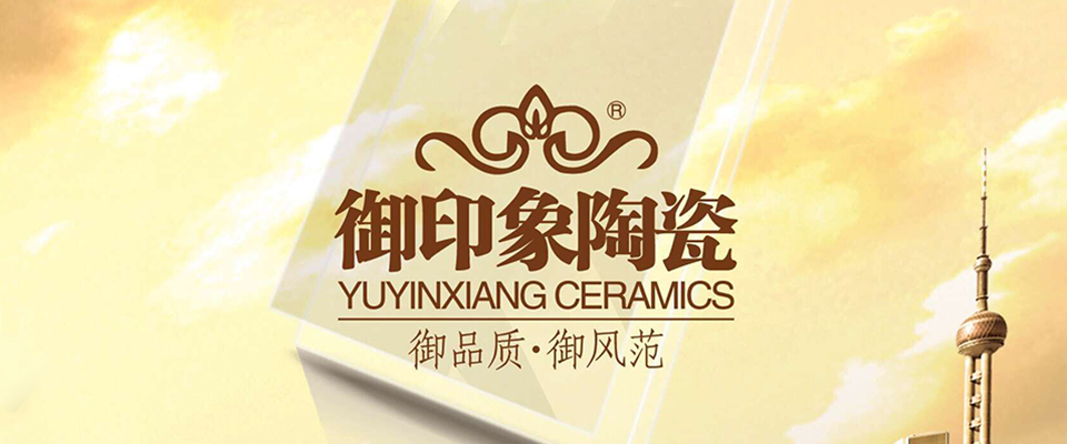 御印象陶瓷 形象图