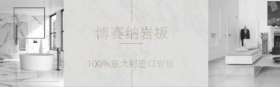 博赛纳岩板 形象图