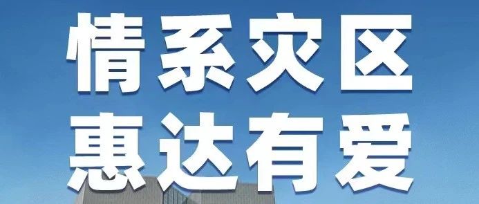 惠达卫浴捐赠100万物资，驰援灾区