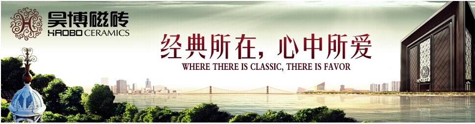 昊博磁砖形象图