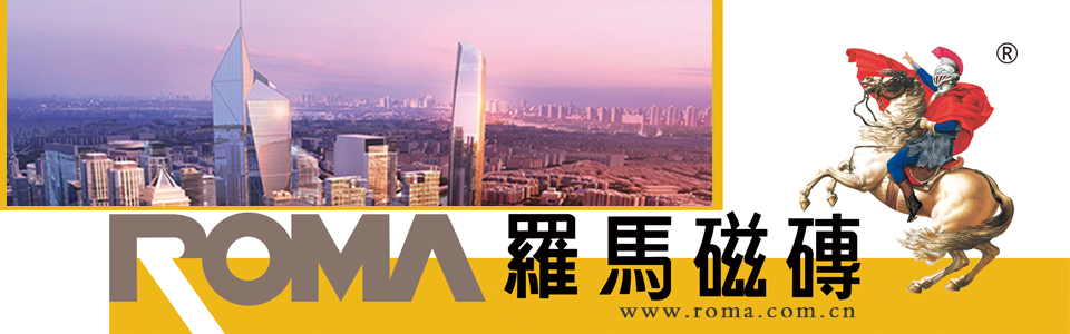 罗马磁砖形象图