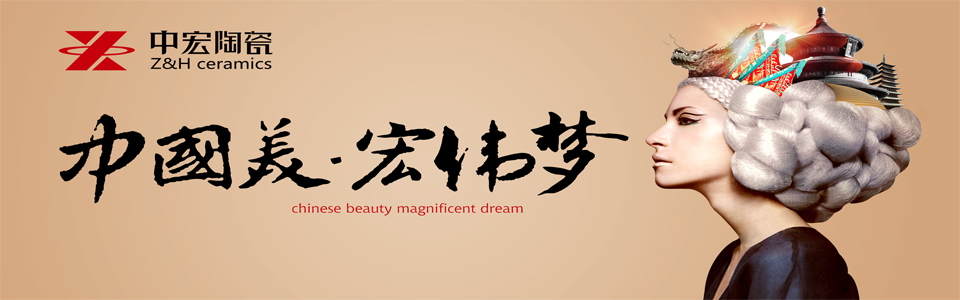 中宏陶瓷形象图