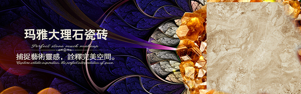 玛雅大理石瓷砖形象图