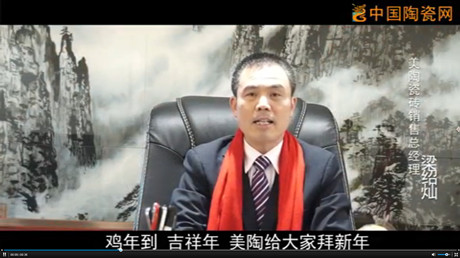 2017美陶瓷砖给您拜年啦