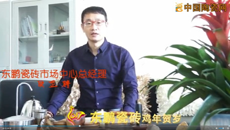 2017东鹏瓷砖给您拜年啦