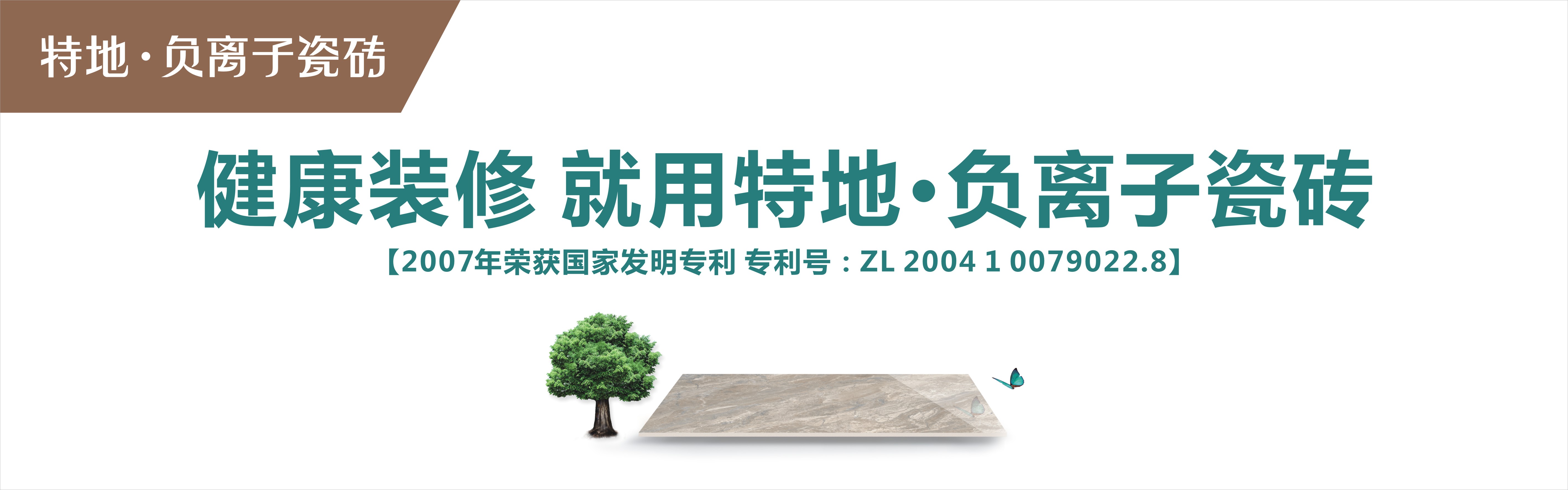 特地•负离子瓷砖形象图