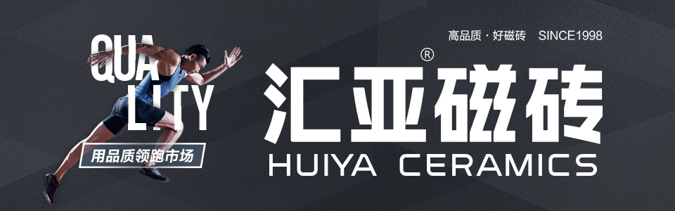 汇亚磁砖形象图