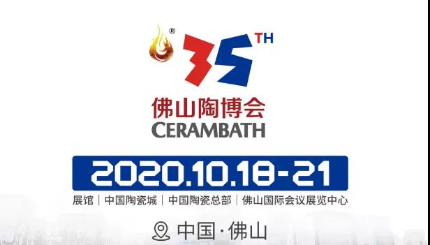 第35届佛山陶博会
