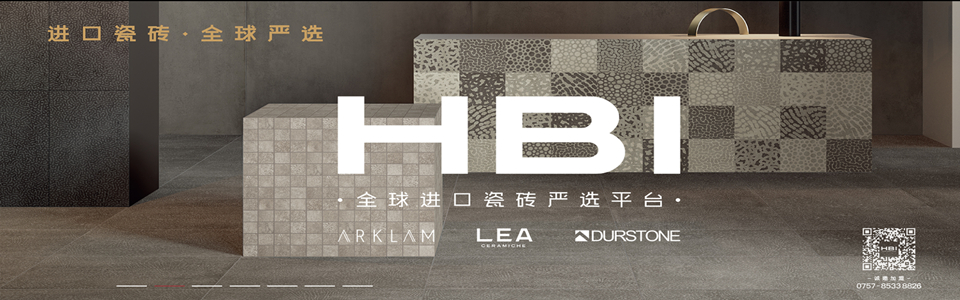 HBI全球进口瓷砖严选平台形象图