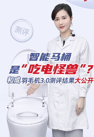 智能马桶是吃电怪兽？和成羽毛机3.0测评结果大公开