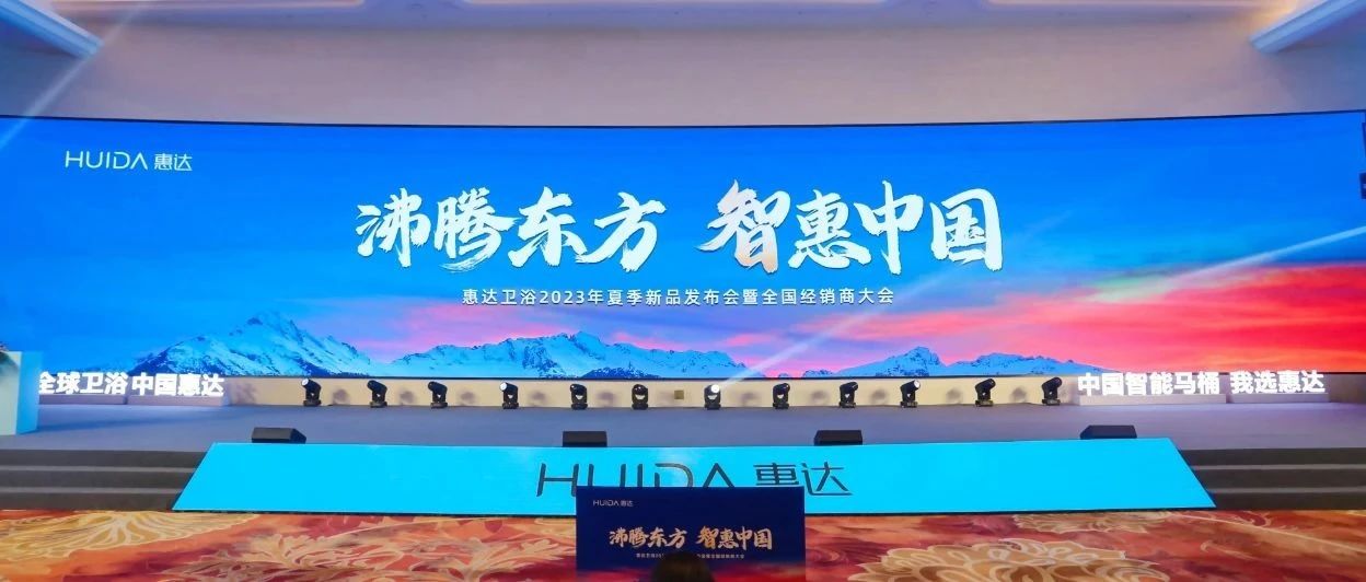 沸腾东方，智惠中国丨惠达卫浴2023年夏季新品发布会暨全国经销商大会盛大召开