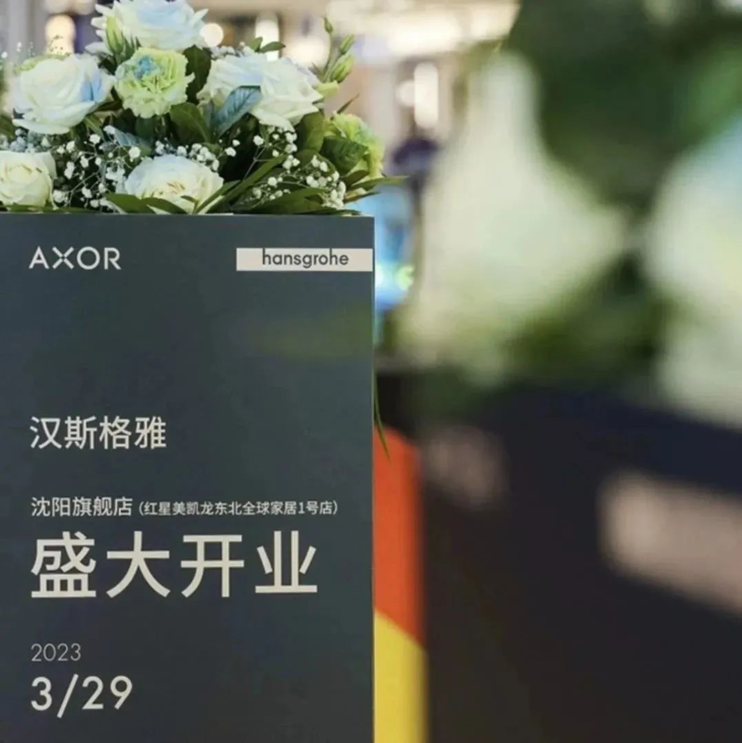 汉斯格雅打造全新厨卫体验空间，沈阳红星美凯龙汉斯格雅旗舰店盛大开业