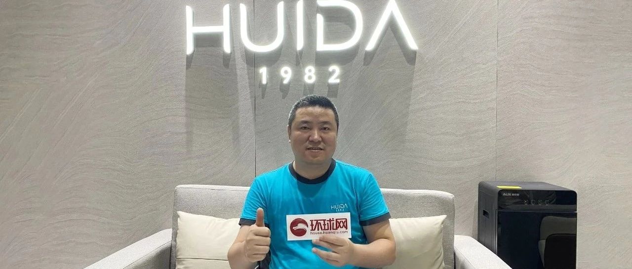 惠达卫浴杨红平：以高颜值高科技的产品带来理想卫浴空间
